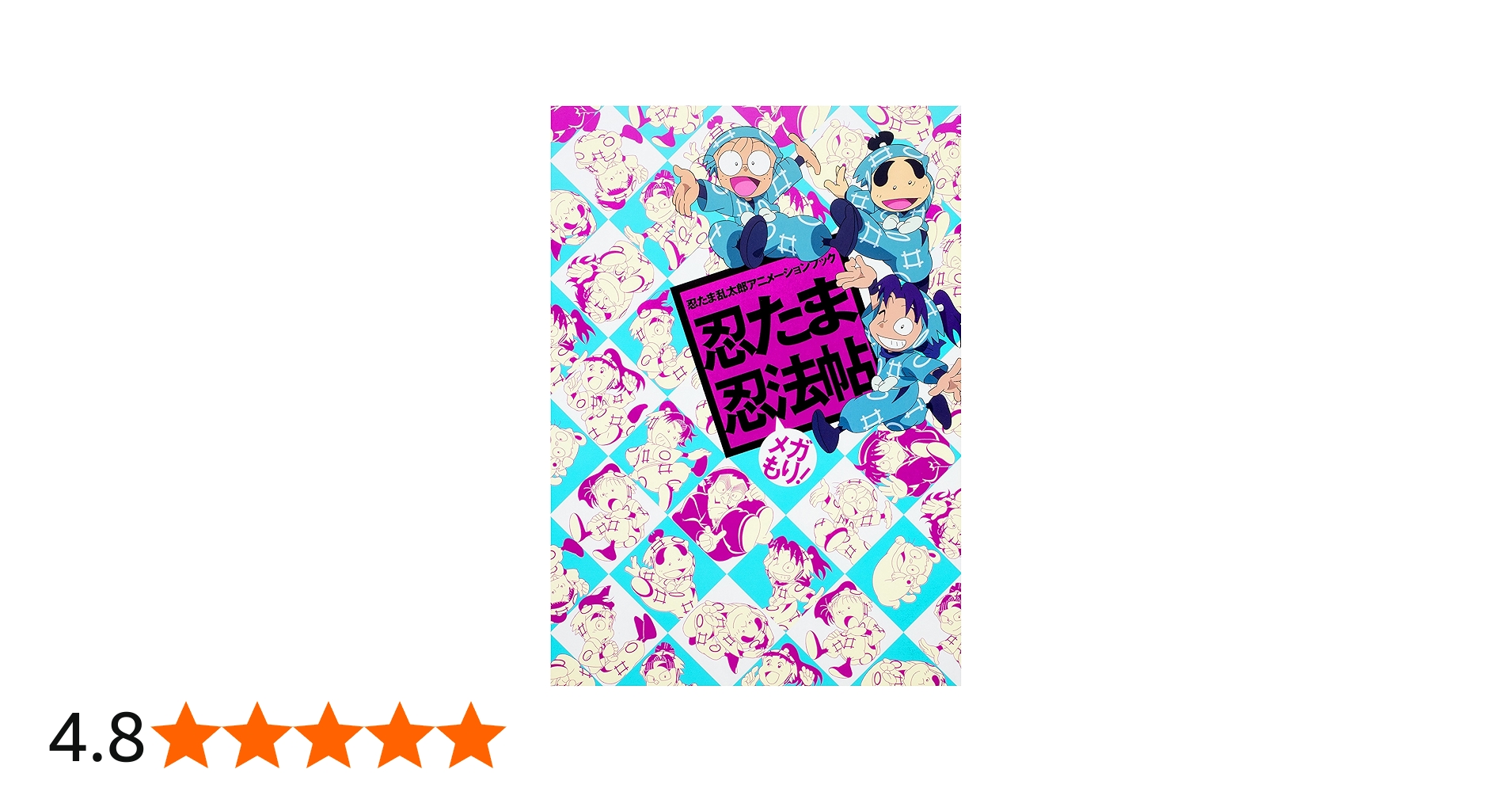 Amazon.co.jp: 忍たま乱太郎アニメーションブック 忍たま忍法帖 メガ