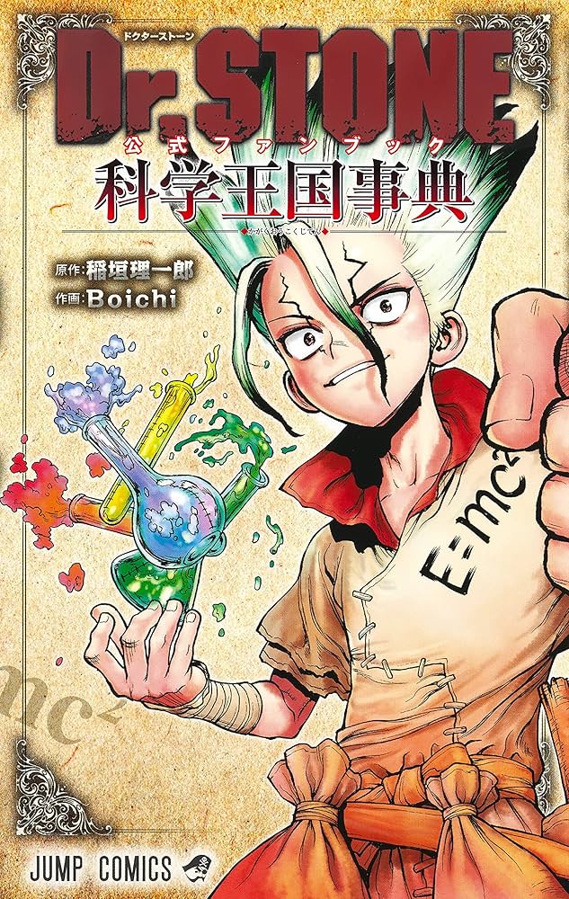 Dr.STONE 公式ファンブック 科学王国事典 (ジャンプコミックス