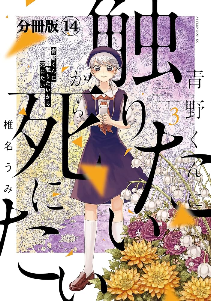 青野くんに触りたいから死にたい 分冊版（14） (アフタヌーン