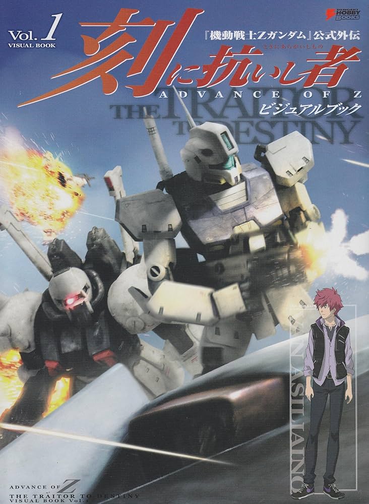 Amazon.co.jp: ADVANCE OF Z 刻に抗いし者 ビジュアルブック Vol.1