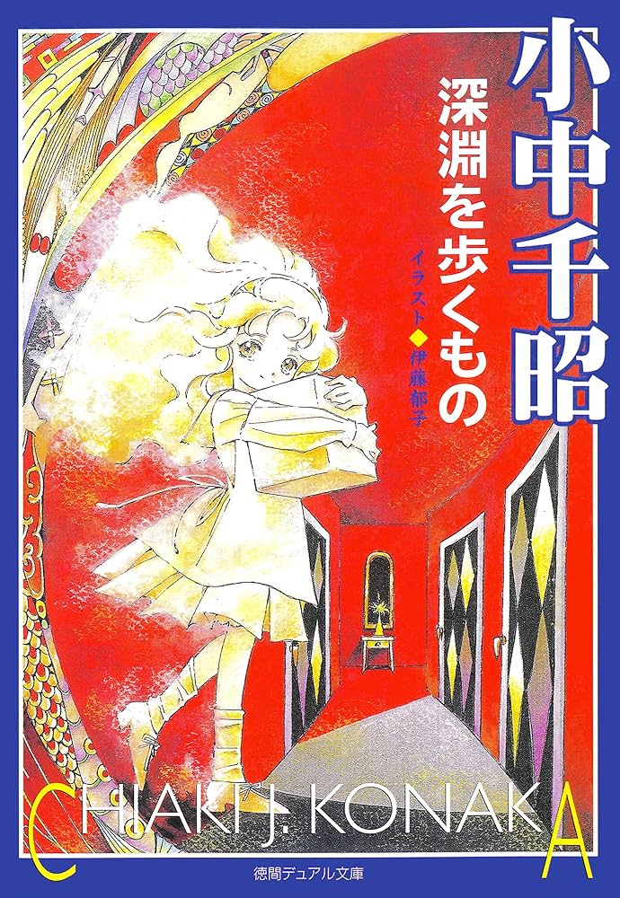 Amazon.co.jp: 深淵を歩くもの (徳間デュアル文庫) 電子書籍: 小中千昭