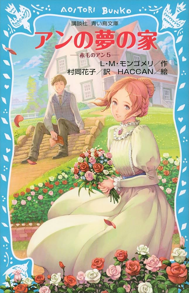 青い鳥文庫 アンの夢の家 赤毛のアン（5） (講談社青い鳥文庫) | L