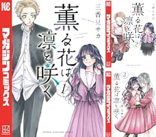 Amazon.co.jp: 薫る花は凛と咲く（18） (マガジンポケットコミックス