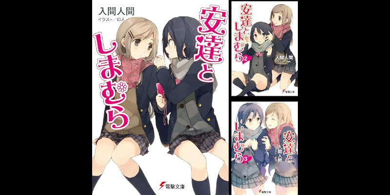 安達としまむら (全16巻) Kindle版