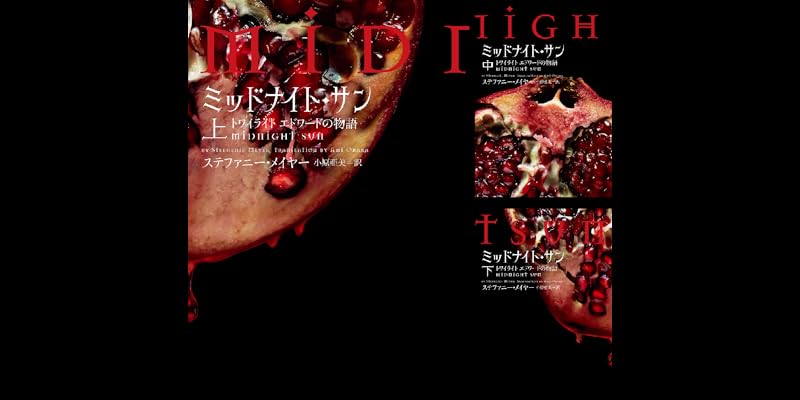 ミッドナイト・サン トワイライト エドワードの物語 (全3巻) Kindle版
