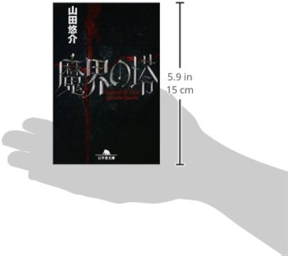 Amazon.co.jp: 魔界の塔 (幻冬舎文庫 や 13-10) : 山田 悠介: 本