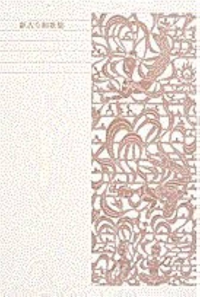 新編日本古典文学全集 (43) 新古今和歌集 | 峯村 文人 |本 | 通販 | Amazon