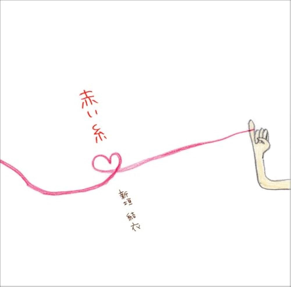 Amazon.co.jp: 赤い糸 : ミュージック