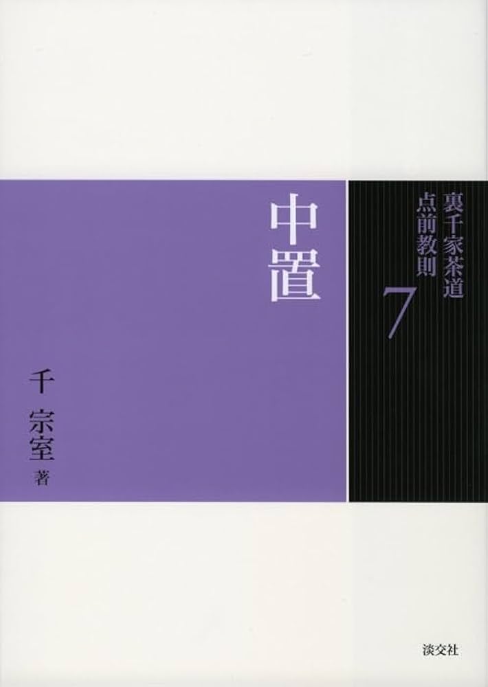 Amazon.co.jp: 7 中置 (裏千家茶道 点前教則) : 千 宗室: 本