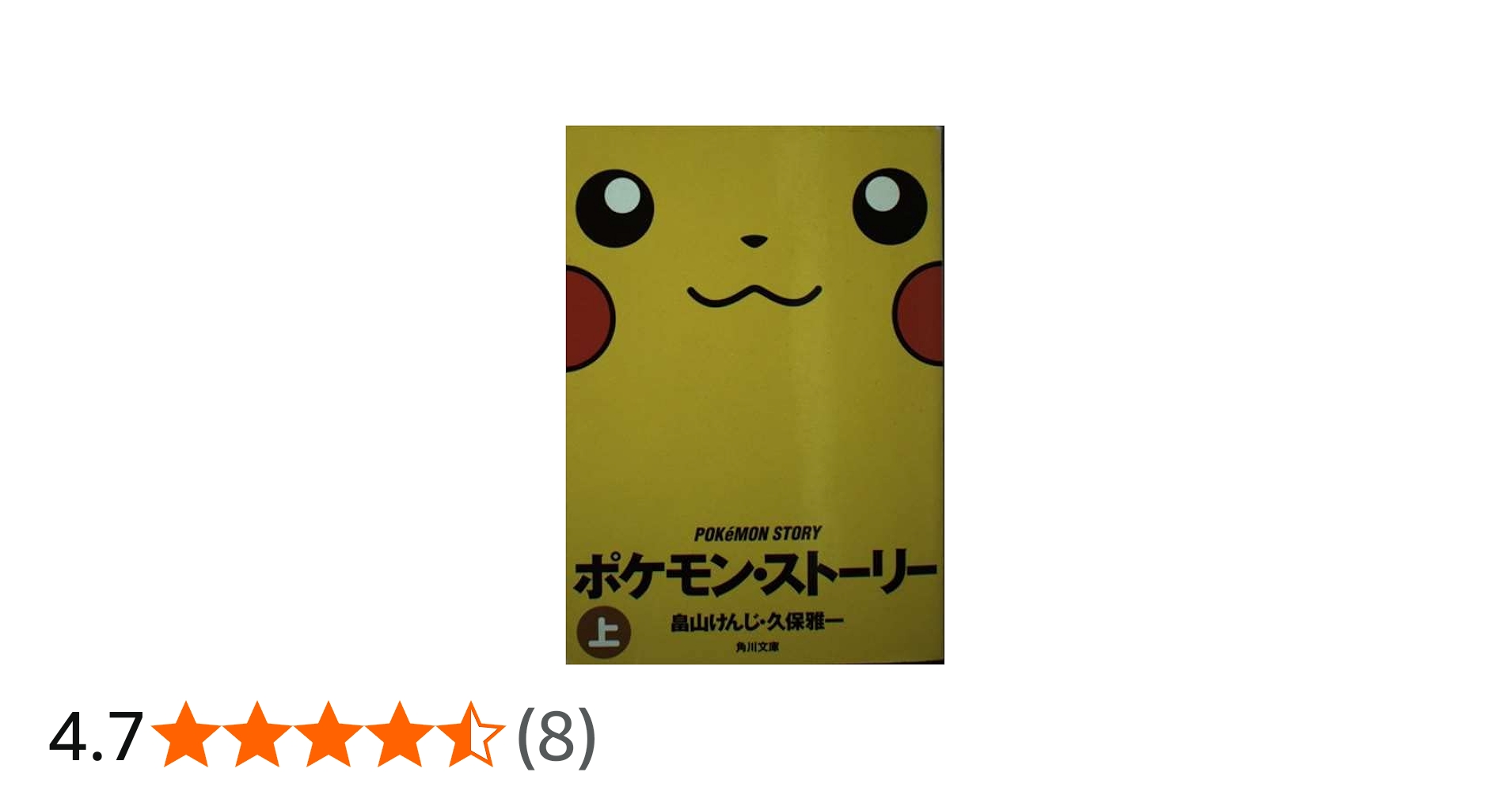 ポケモン・ストーリー 上 (角川文庫 は 27-1) | 畠山 けんじ, 久保 雅