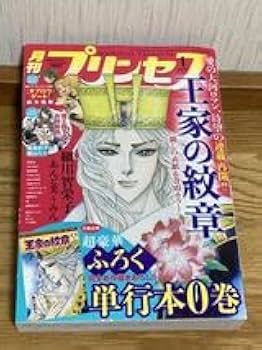 Amazon.co.jp: ○プリンセス特大号付録 王家の紋章0巻○細川智栄子