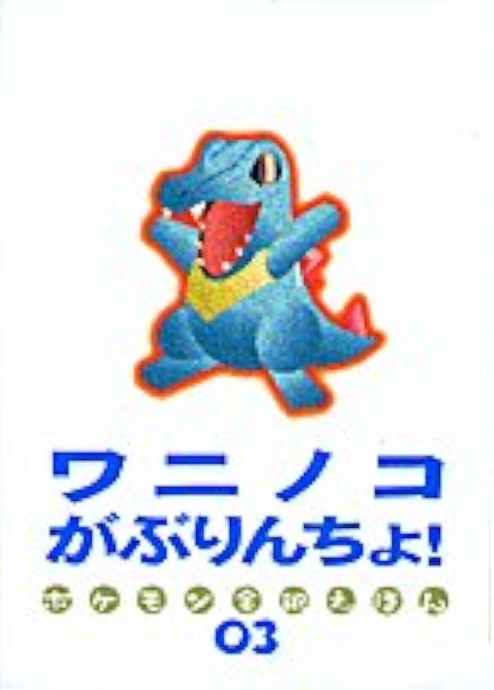 Amazon.co.jp: ワニノコがぶりんちょ (ポケモン金銀えほん 3) : 戸田