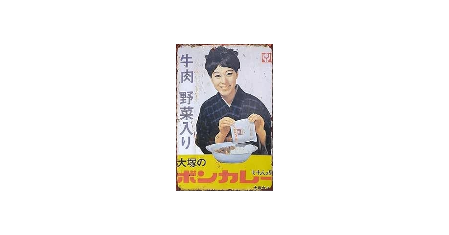 Amazon.co.jp: 昭和 レトロ 看板 松山容子さんの「ボンカレー