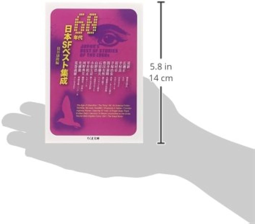 Amazon.co.jp: 60年代日本SFベスト集成 (ちくま文庫 つ 19-1) : 筒井