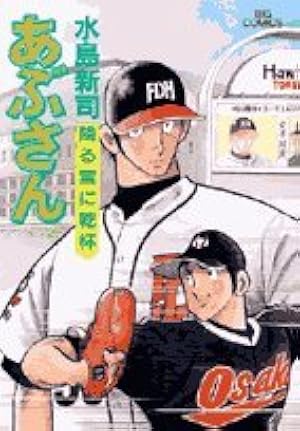 Amazon.co.jp: あぶさん (100) (ビッグコミックス) : 水島 新司