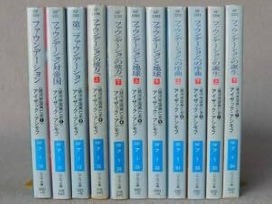 Amazon.co.jp: 銀河帝国興亡史 ファウンデーション 全巻揃 アイザック