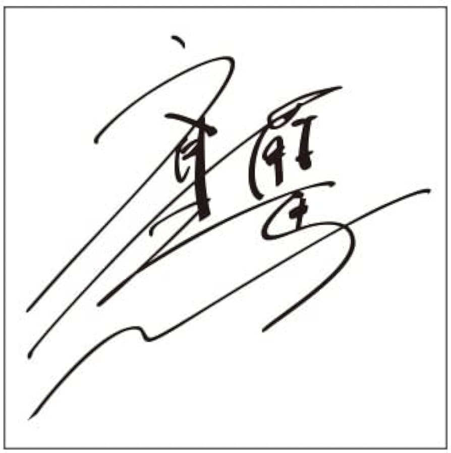 Amazon.co.jp: 斉藤壮馬 サイン【S】黒 : 文房具・オフィス用品