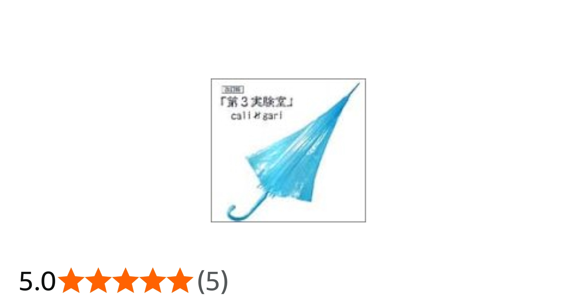 Amazon.co.jp: 第3実験室 改訂版: ミュージック