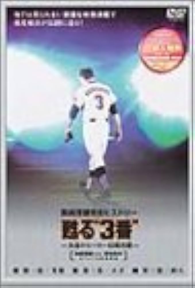 Amazon.co.jp: 甦る“3番”永遠のヒーロー長島茂雄 DVD-SPECIAL・BOX