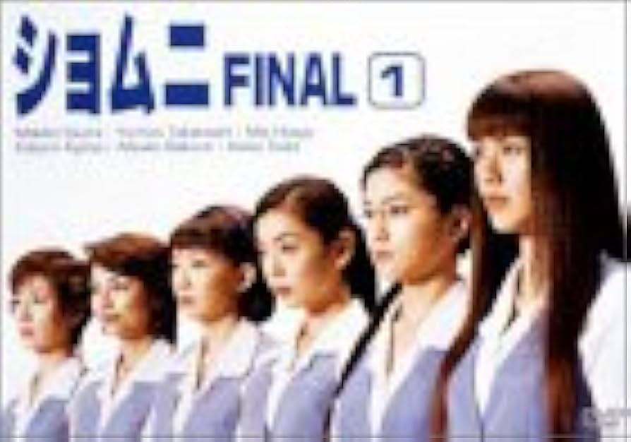 Amazon.co.jp: ショムニ FINAL Vol.1 [DVD] : 江角マキコ, 京野ことみ