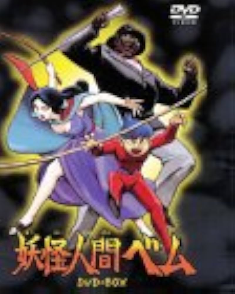 Amazon.co.jp: 妖怪人間ベム DVD-BOX : 小林清志, さかい・さぶろう: DVD