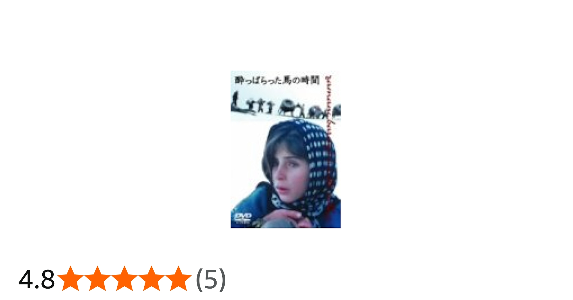 Amazon.co.jp: 酔っぱらった馬の時間 [DVD] : アヨブ・アハマディ