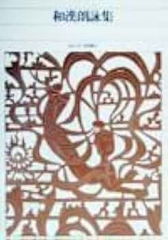 新編日本古典文学全集 (19) 和漢朗詠集 | 菅野 禮行 |本 | 通販 | Amazon