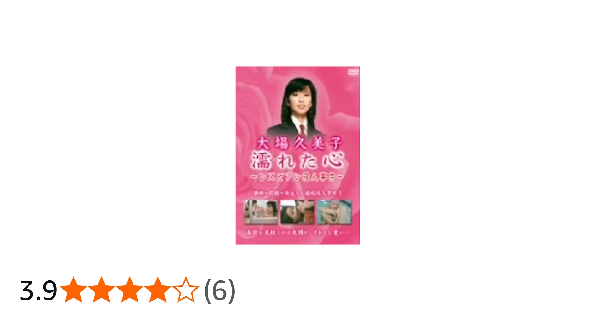Amazon.co.jp: 大場久美子 濡れた心 ~レズビアン殺人事件~ [DVD