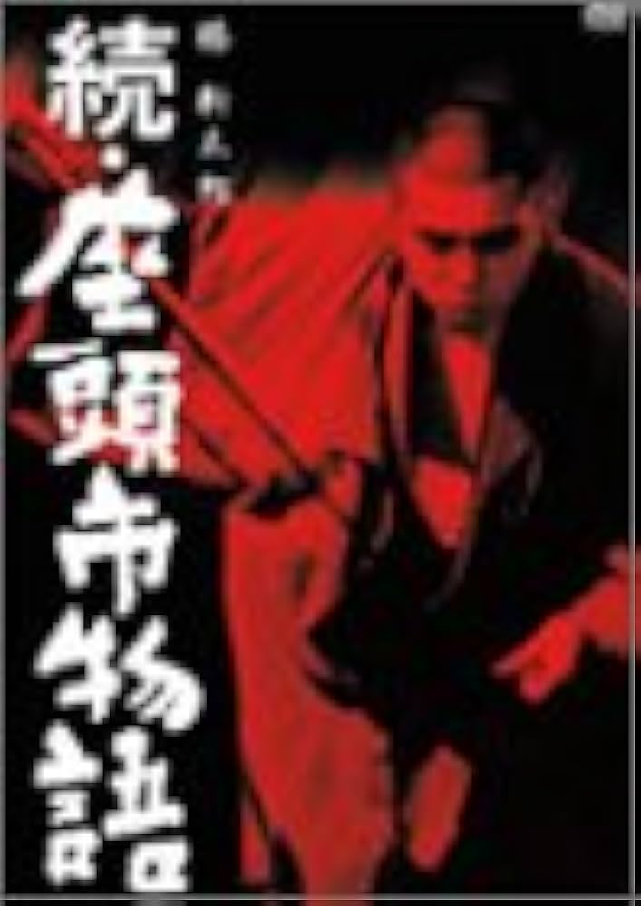Amazon.co.jp: 続・座頭市物語 [DVD] : 勝新太郎, 若山富三郎, 水谷