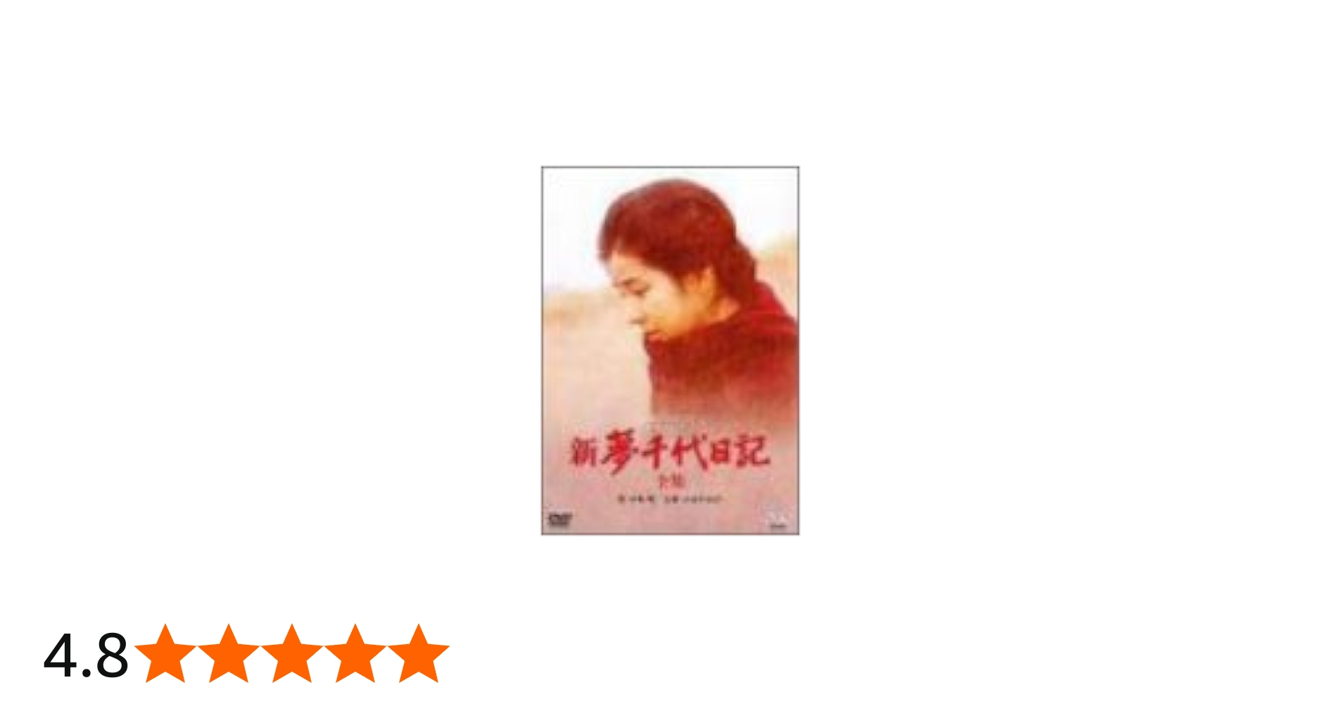 Amazon.co.jp: 新・夢千代日記-全集- [DVD] : 吉永小百合, 松田優作