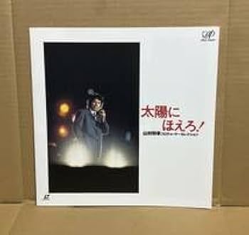 Amazon.co.jp: LD太陽にほえろ 山村刑事プロデューサーセレクション（5