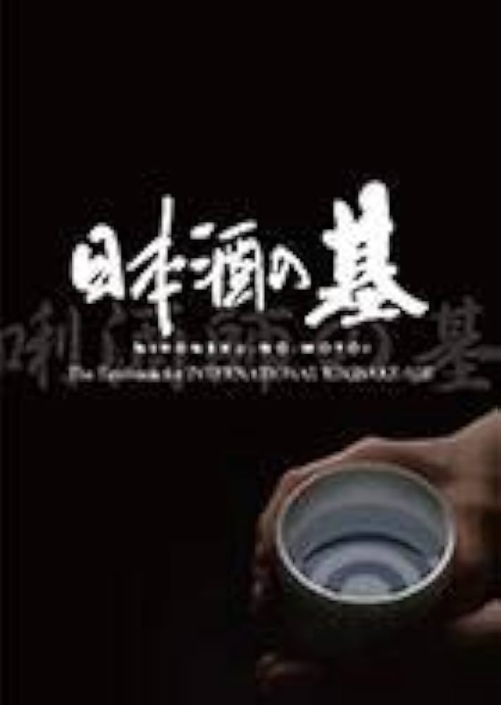 Amazon.co.jp: 日本酒の基 NIHONSHU-NO-MOTOI The Textbook for