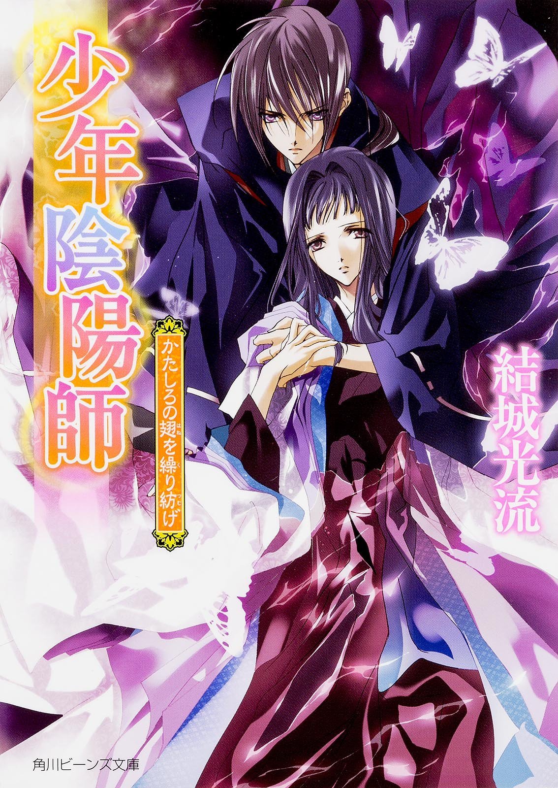 少年陰陽師 かたしろの翅を繰り紡げ (少年陰陽師, #47) by Mitsuru