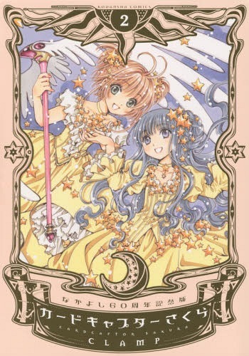 カードキャプターさくら 2 なかよし60周年記念版 by Clamp | Goodreads