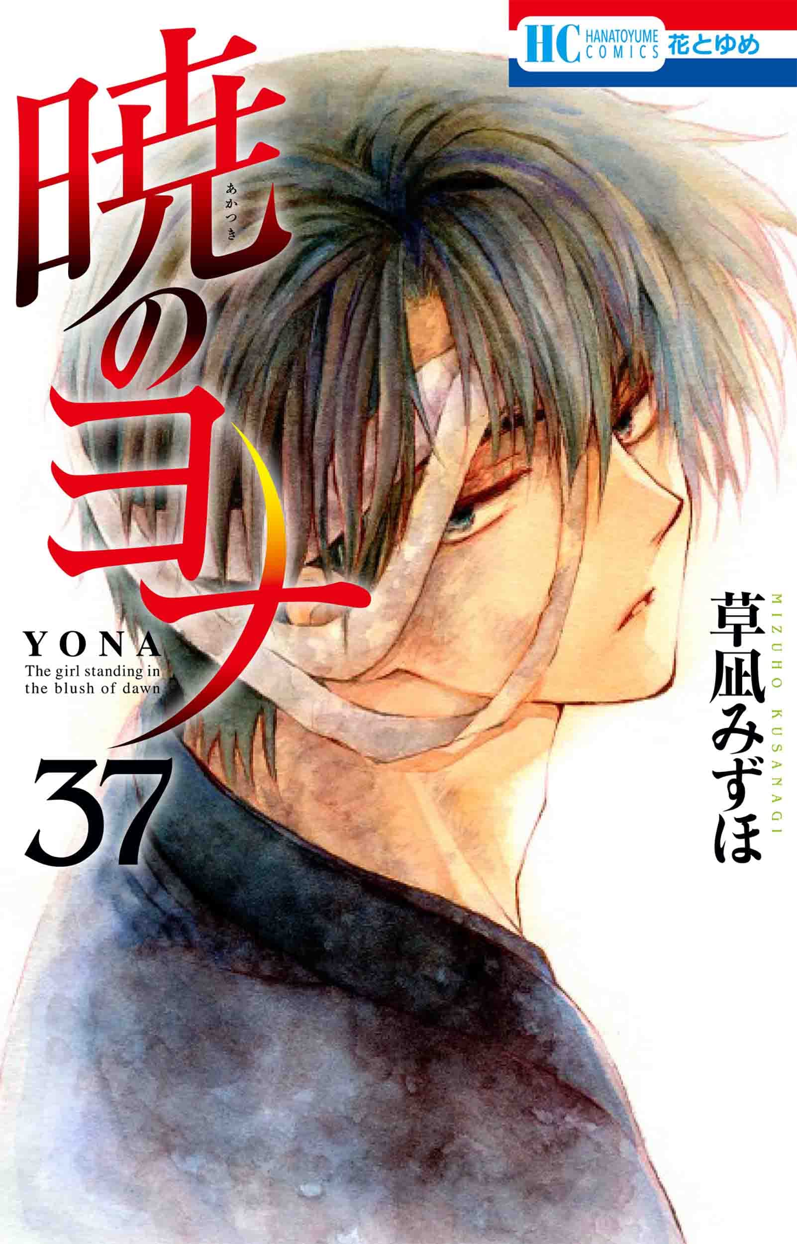 暁のヨナ 37 [Akatsuki no Yona 37] by Mizuho Kusanagi | Goodreads