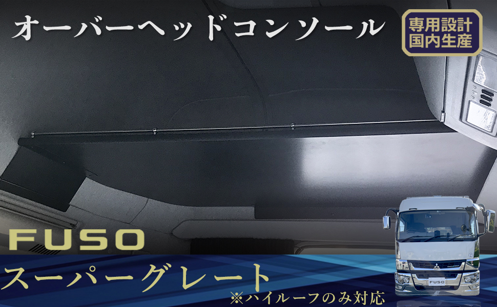 Amazon | プロダックス 【 FUSO スーパーグレート ハイルーフ 対応