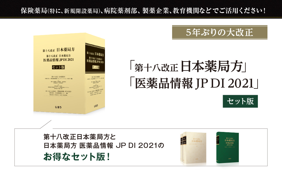 第十八改正日本薬局方 医薬品情報 JP DI 2021 セット版 | 一般財団法人