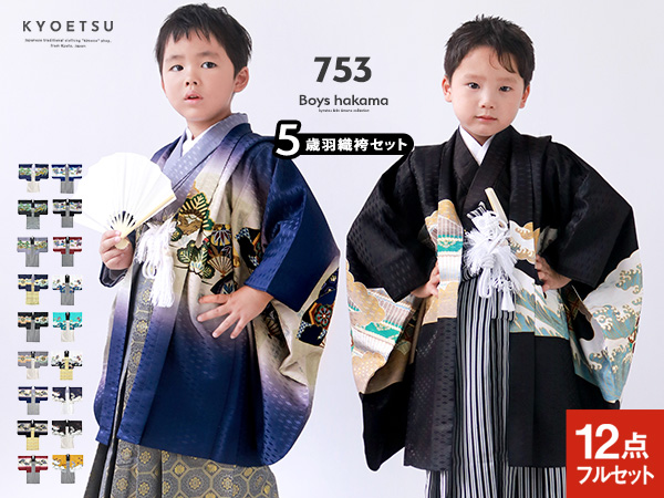 Amazon | [KYOETSU] [キョウエツ] 七五三 5歳 男の子 着物 セット 羽織
