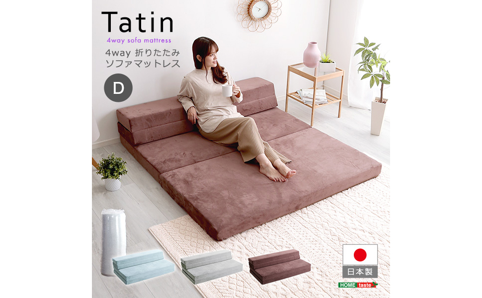 Amazon｜ホームテイスト 4 Way 折りたたみソファマットレス ダブル