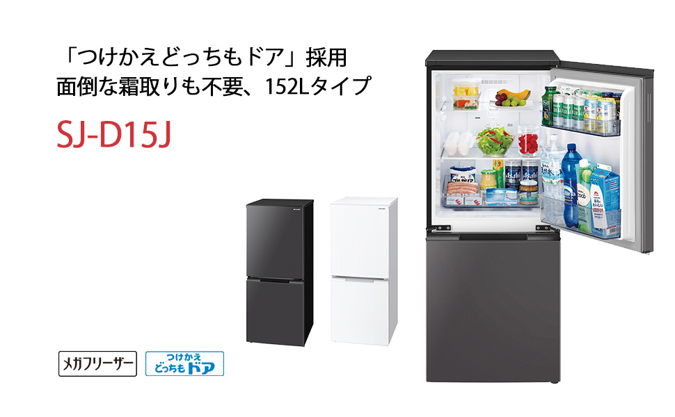 Amazon.co.jp: シャープ(SHARP) 冷蔵庫 SJ-D15J-H 幅49.5cm 152L 扉の