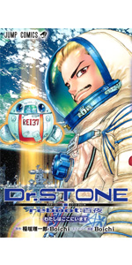 Dr.STONE reboot:百夜 (ジャンプコミックス) | Boichi, 稲垣 理一郎