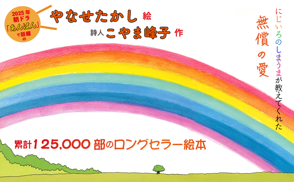 Amazon.co.jp: にじいろのしまうま : こやま 峰子, やなせ たかし: 本