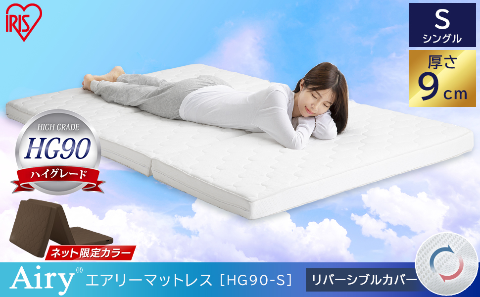 Amazon｜アイリスオーヤマ エアリーマットレス ハイグレード