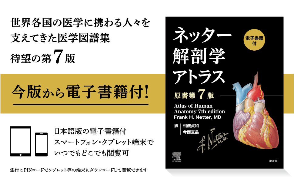 Amazon.co.jp: ネッター解剖学アトラス[電子書籍付](原書第7版) : 相磯