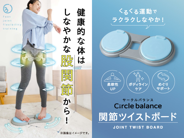 Amazon.co.jp: [Circle balance] サークルバランス 関節ツイストボード