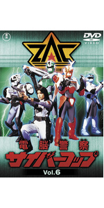 Amazon.co.jp: 電脳警察サイバーコップVOL.6 【東宝DVD名作