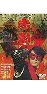 Amazon.co.jp: 仮面の忍者 赤影 第四部「魔風篇」 [DVD] : 坂口祐三郎