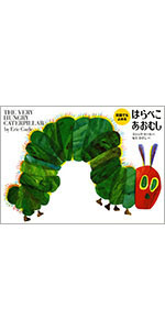 Amazon.co.jp: はらぺこあおむし (ビッグブック) : エリック カール