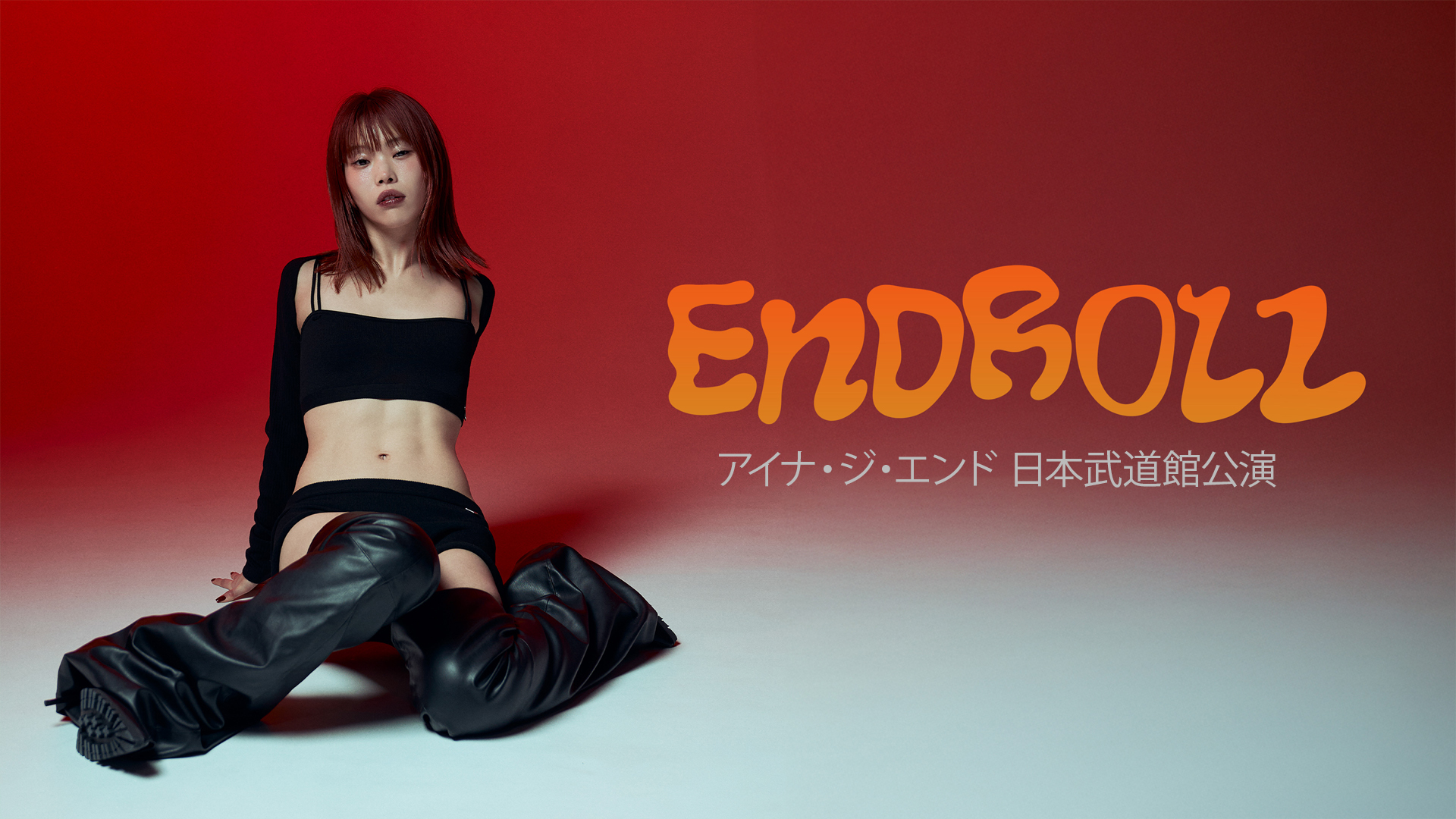 Amazon.co.jp: アイナ・ジ・エンド 日本武道館公演 