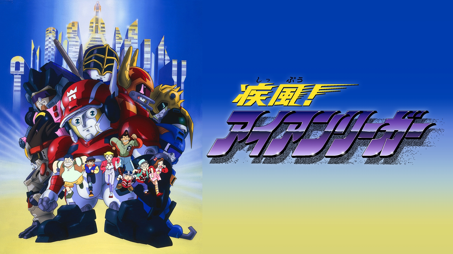 Prime Video: 疾風!アイアンリーガー